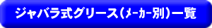 ジャバラ式グリース(メーカー別)一覧